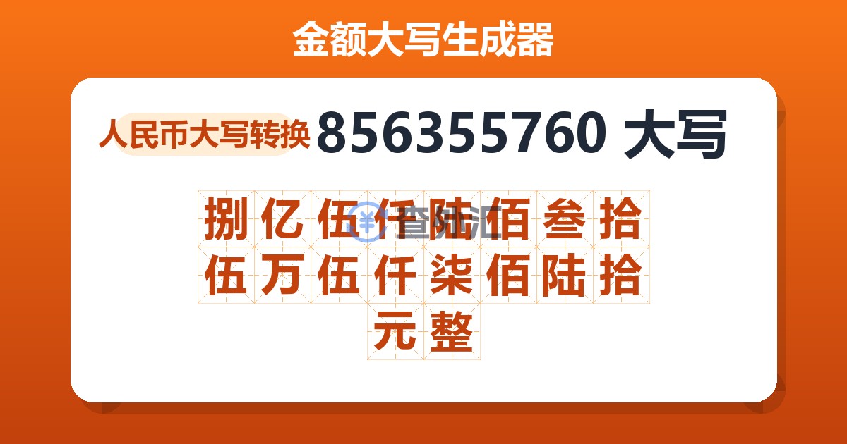 856355760大写 捌亿伍仟陆佰叁拾伍万伍仟柒佰陆拾元整