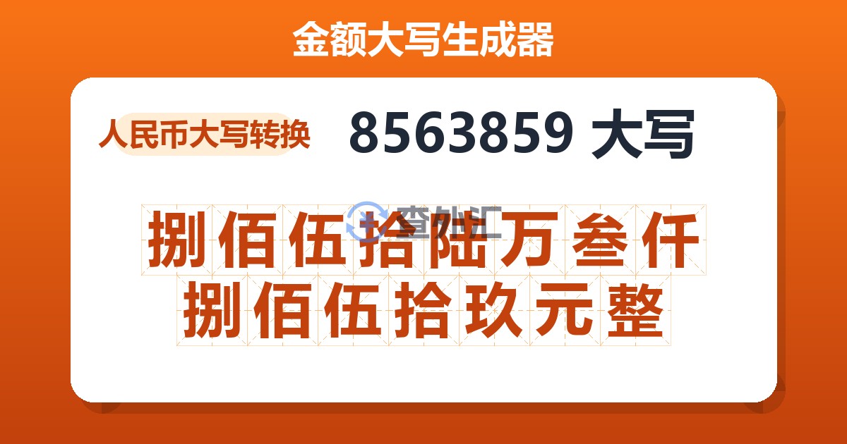 8563859大写 捌佰伍拾陆万叁仟捌佰伍拾玖元整