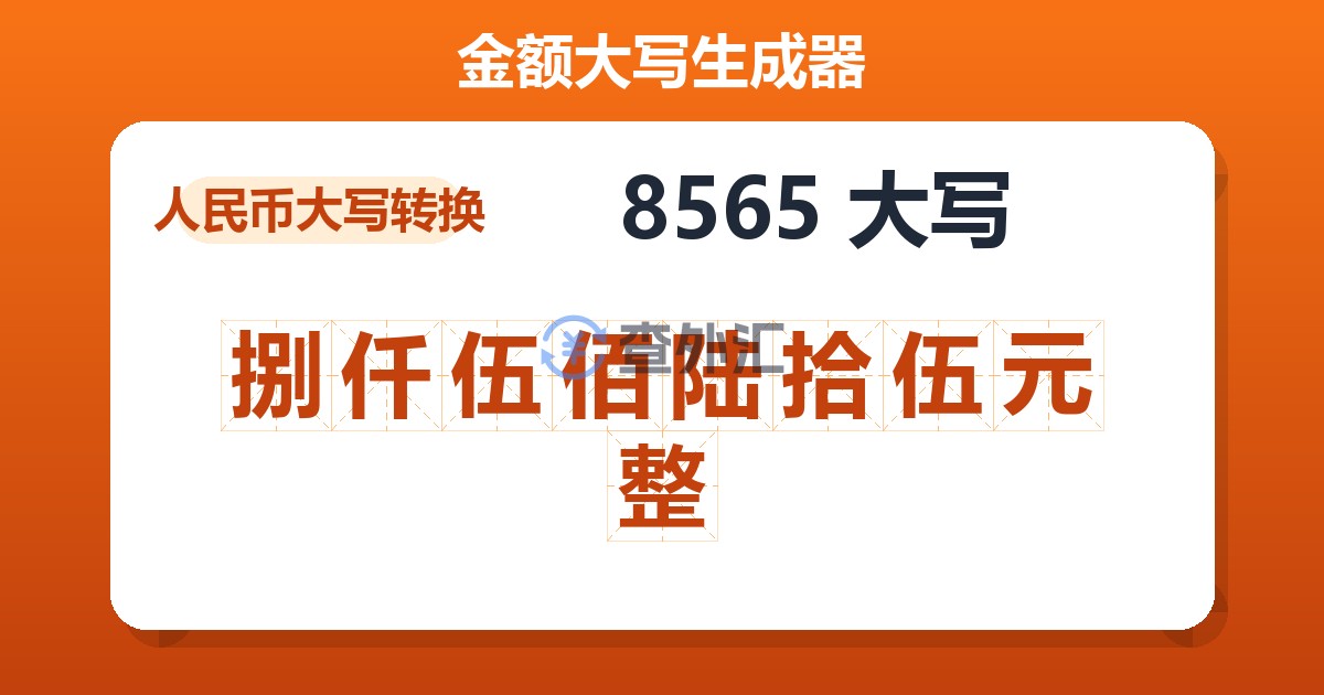 8565大写 捌仟伍佰陆拾伍元整