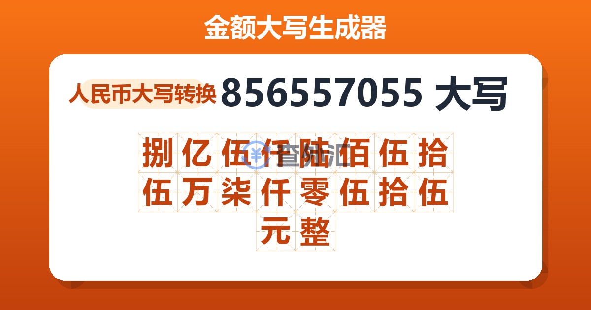 856557055大写 捌亿伍仟陆佰伍拾伍万柒仟零伍拾伍元整