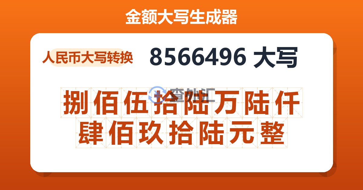 8566496大写 捌佰伍拾陆万陆仟肆佰玖拾陆元整