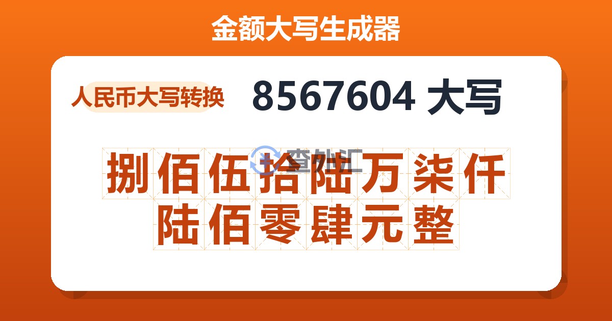 8567604大写 捌佰伍拾陆万柒仟陆佰零肆元整