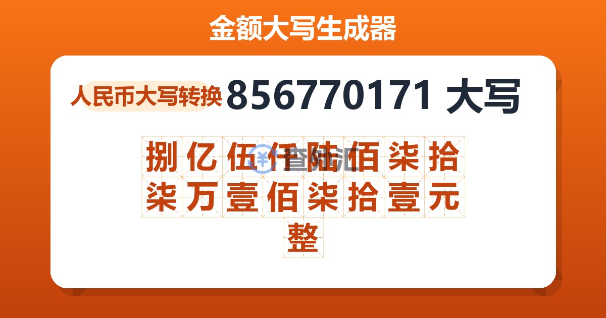 856770171大写 捌亿伍仟陆佰柒拾柒万壹佰柒拾壹元整