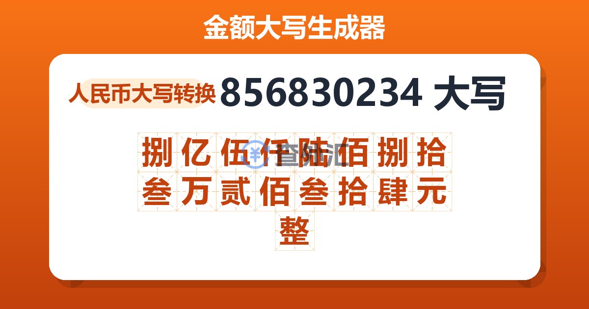 856830234大写 捌亿伍仟陆佰捌拾叁万贰佰叁拾肆元整
