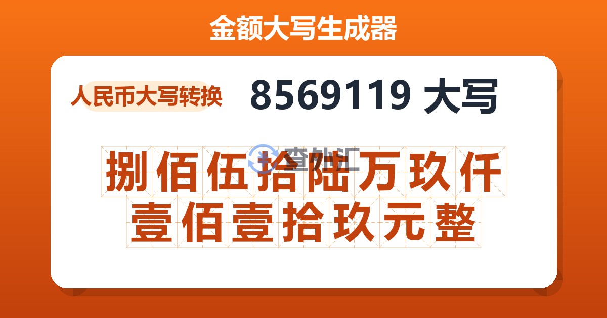 8569119大写 捌佰伍拾陆万玖仟壹佰壹拾玖元整