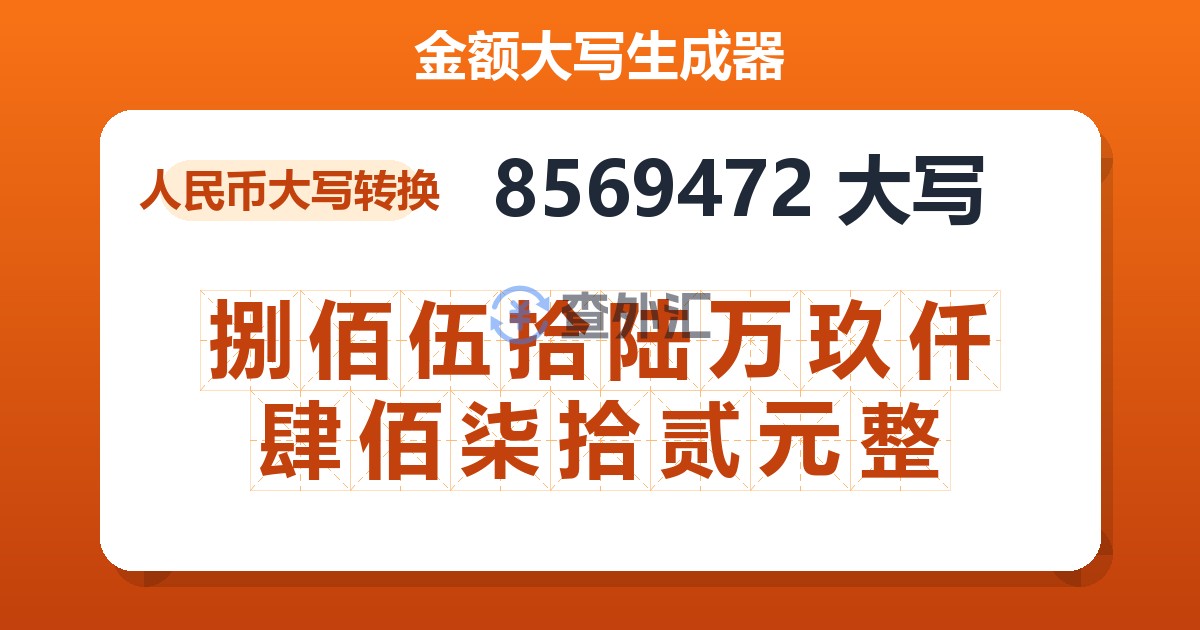 8569472大写 捌佰伍拾陆万玖仟肆佰柒拾贰元整