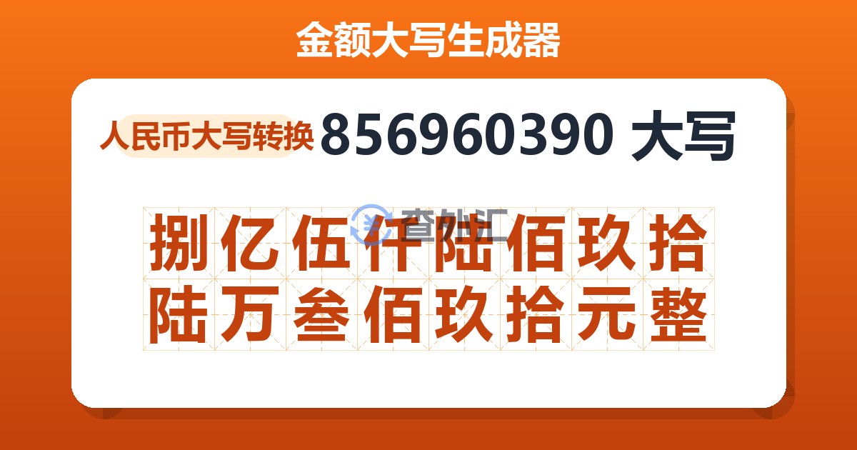 856960390大写 捌亿伍仟陆佰玖拾陆万叁佰玖拾元整