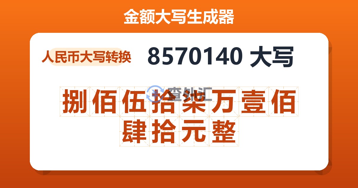 8570140大写 捌佰伍拾柒万壹佰肆拾元整