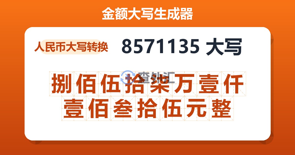 8571135大写 捌佰伍拾柒万壹仟壹佰叁拾伍元整