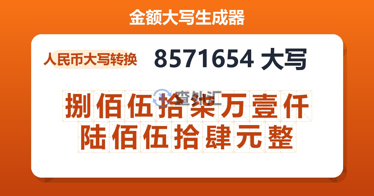 8571654大写 捌佰伍拾柒万壹仟陆佰伍拾肆元整