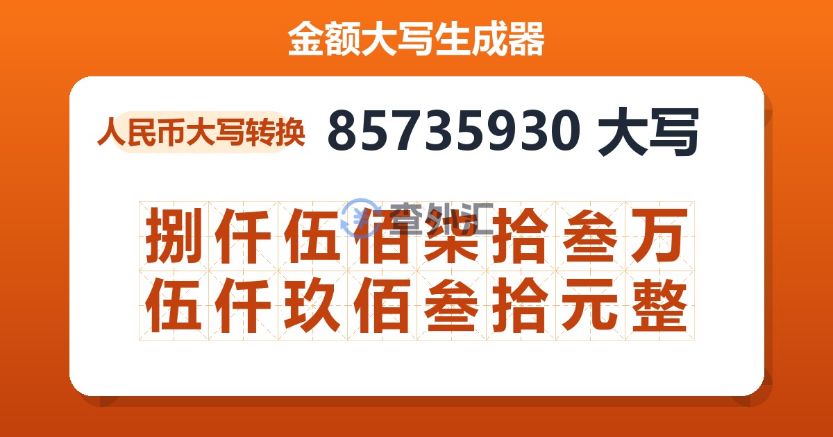85735930大写 捌仟伍佰柒拾叁万伍仟玖佰叁拾元整