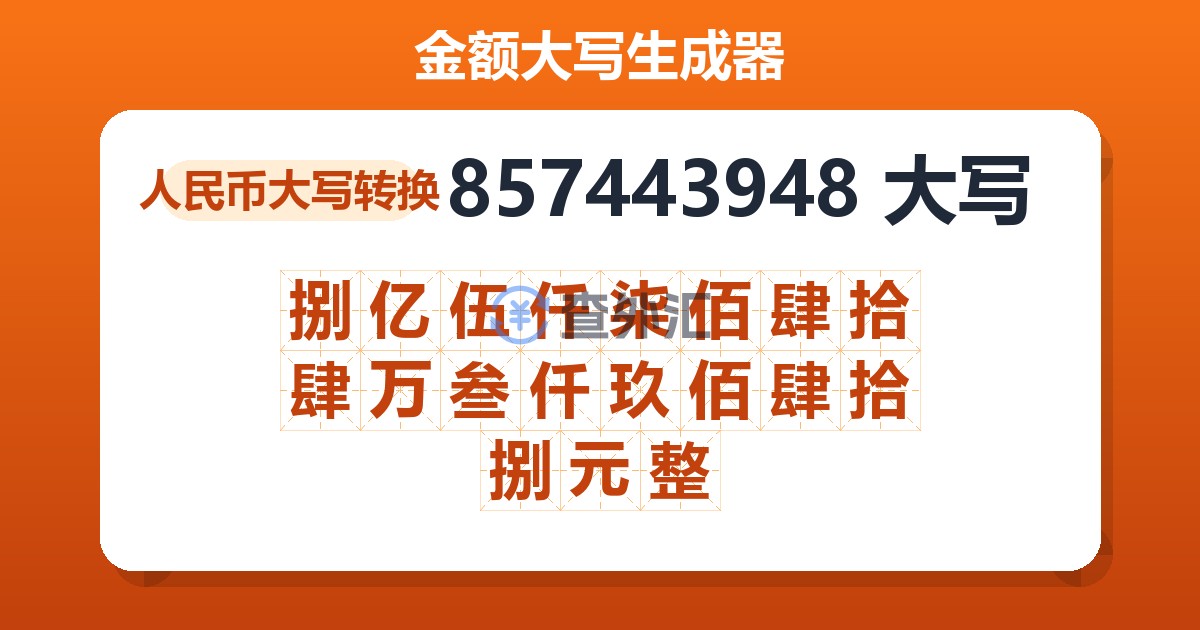 857443948大写 捌亿伍仟柒佰肆拾肆万叁仟玖佰肆拾捌元整