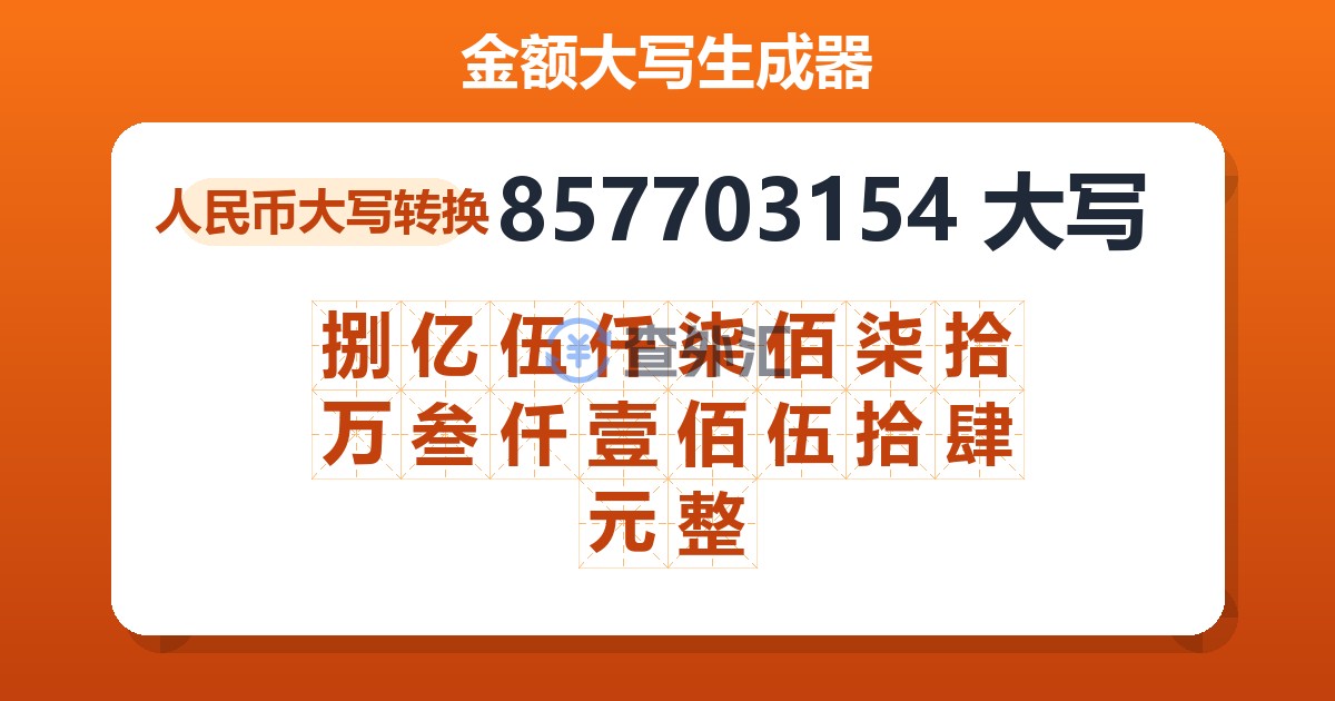 857703154大写 捌亿伍仟柒佰柒拾万叁仟壹佰伍拾肆元整