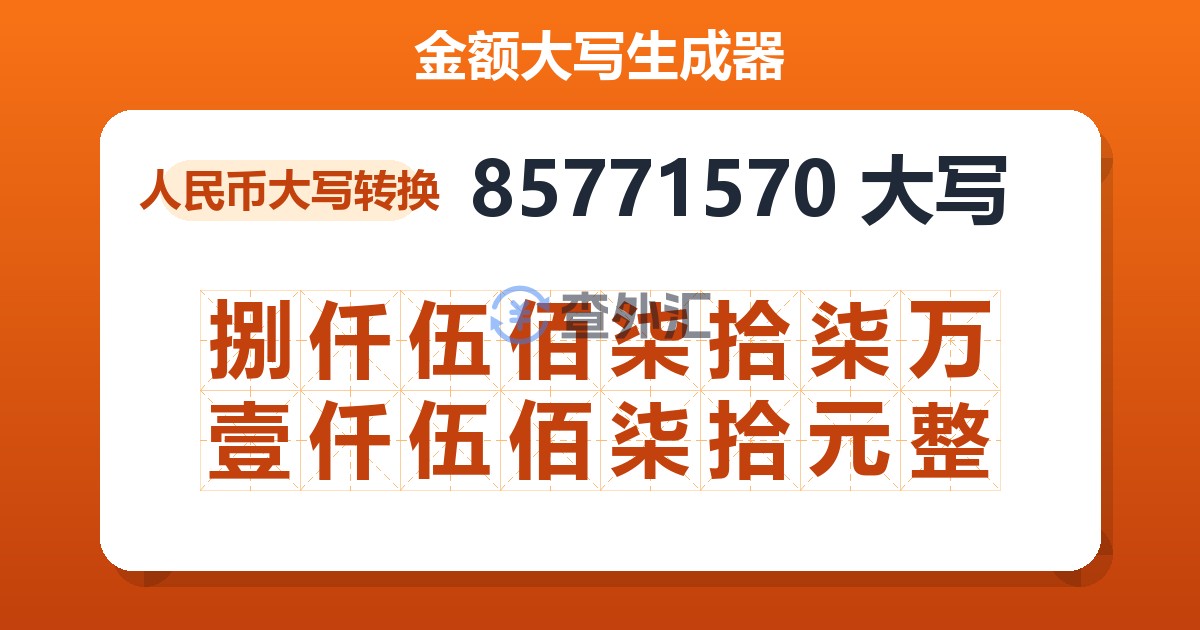 85771570大写 捌仟伍佰柒拾柒万壹仟伍佰柒拾元整