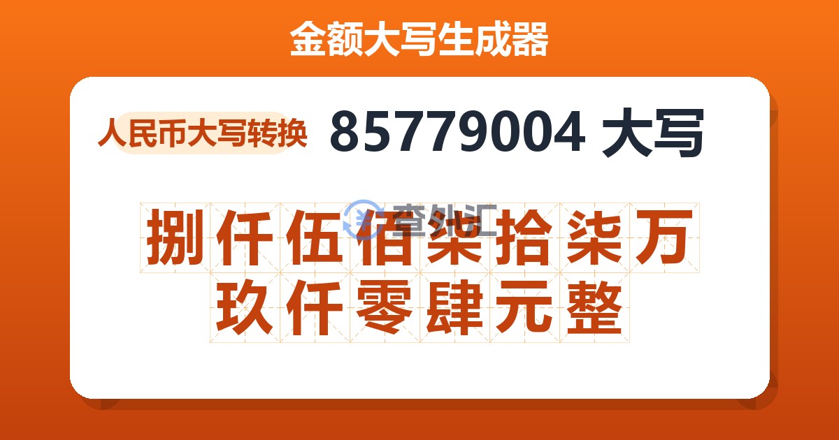 85779004大写 捌仟伍佰柒拾柒万玖仟零肆元整