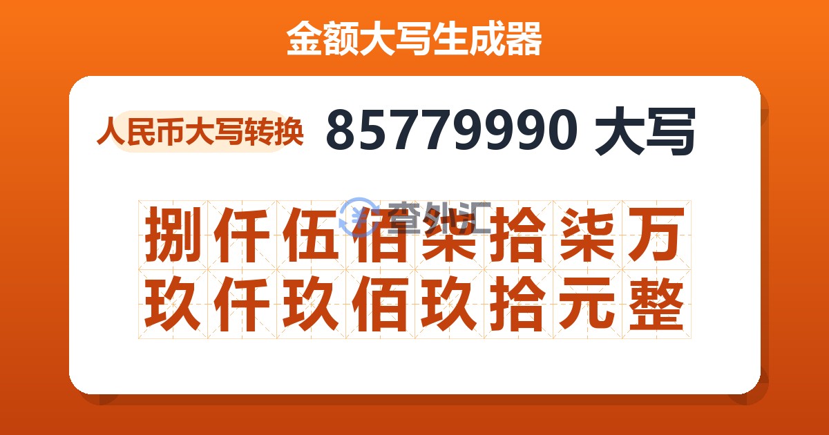 85779990大写 捌仟伍佰柒拾柒万玖仟玖佰玖拾元整
