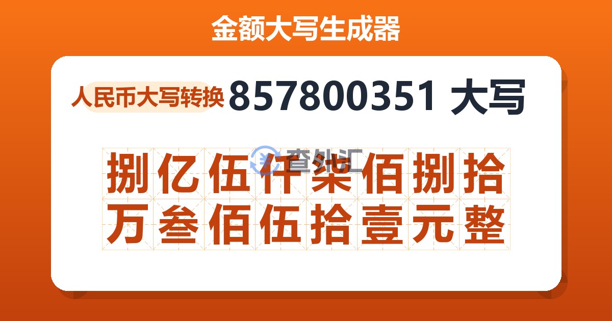 857800351大写 捌亿伍仟柒佰捌拾万叁佰伍拾壹元整