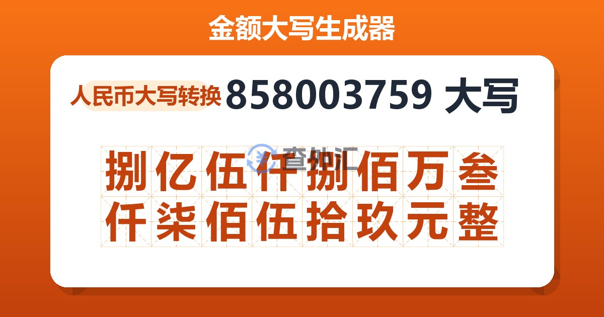 858003759大写 捌亿伍仟捌佰万叁仟柒佰伍拾玖元整