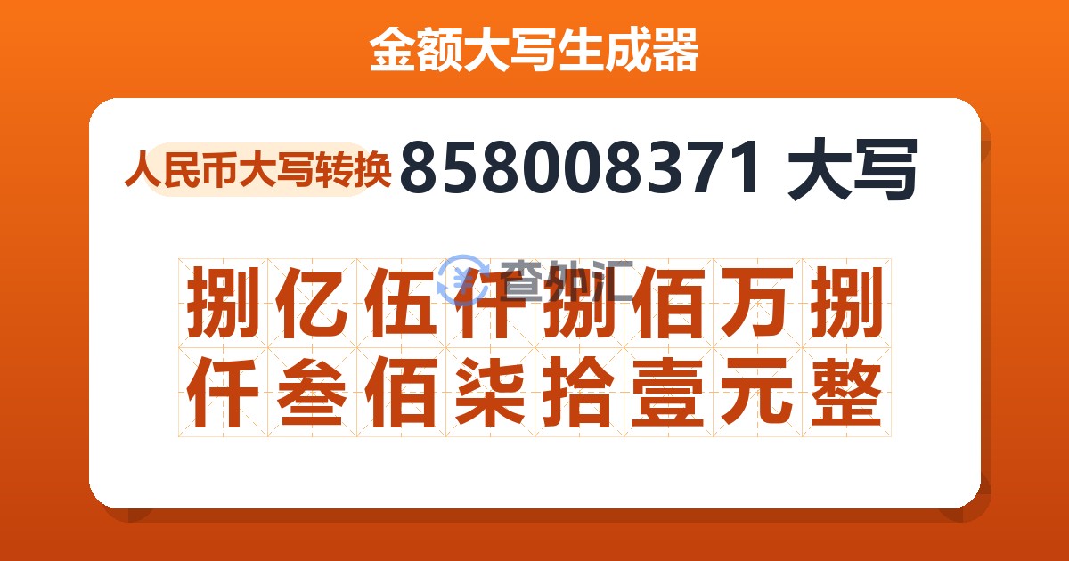 858008371大写 捌亿伍仟捌佰万捌仟叁佰柒拾壹元整