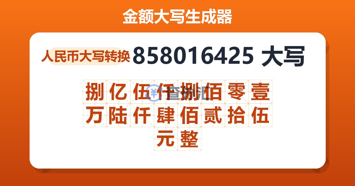 858016425大写 捌亿伍仟捌佰零壹万陆仟肆佰贰拾伍元整