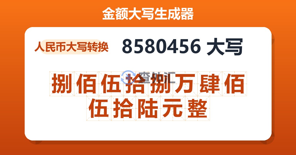 8580456大写 捌佰伍拾捌万肆佰伍拾陆元整