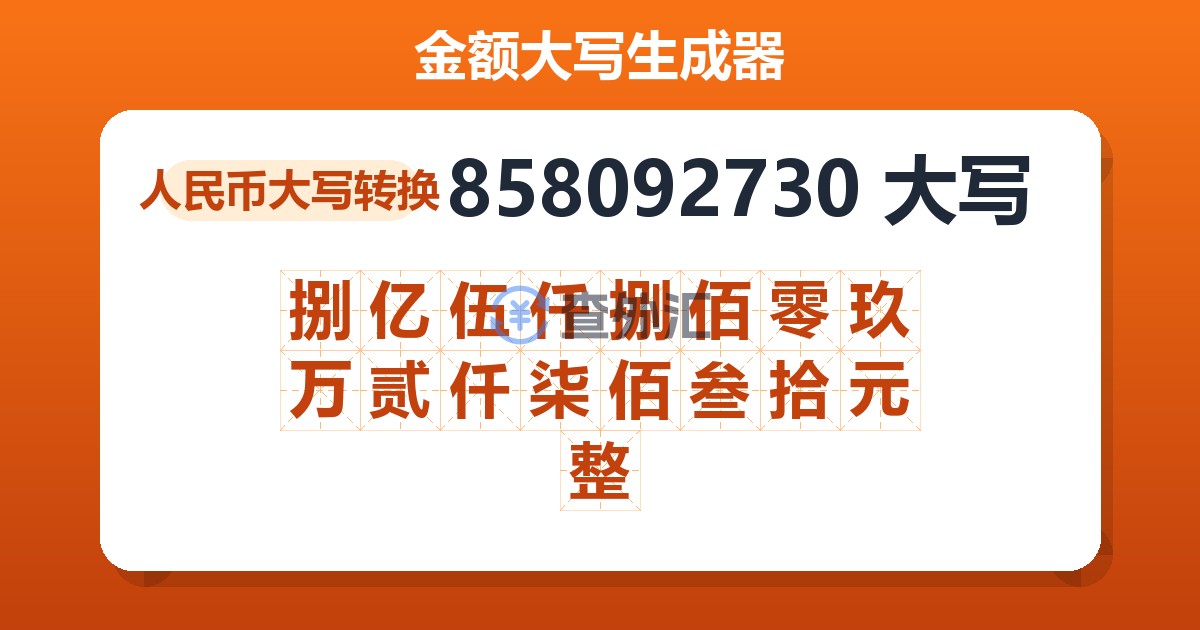 858092730大写 捌亿伍仟捌佰零玖万贰仟柒佰叁拾元整