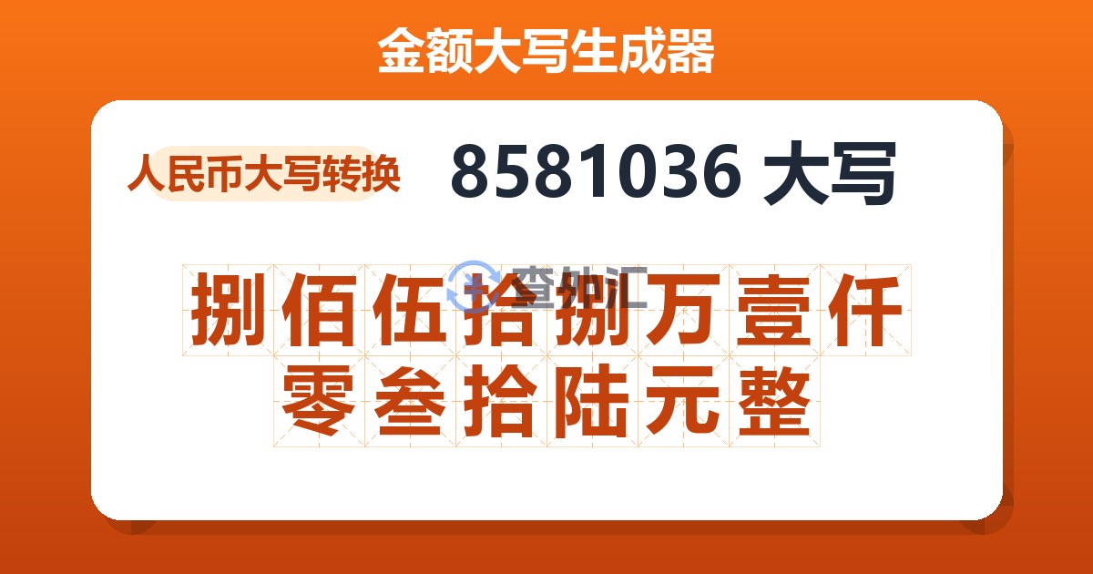 8581036大写 捌佰伍拾捌万壹仟零叁拾陆元整