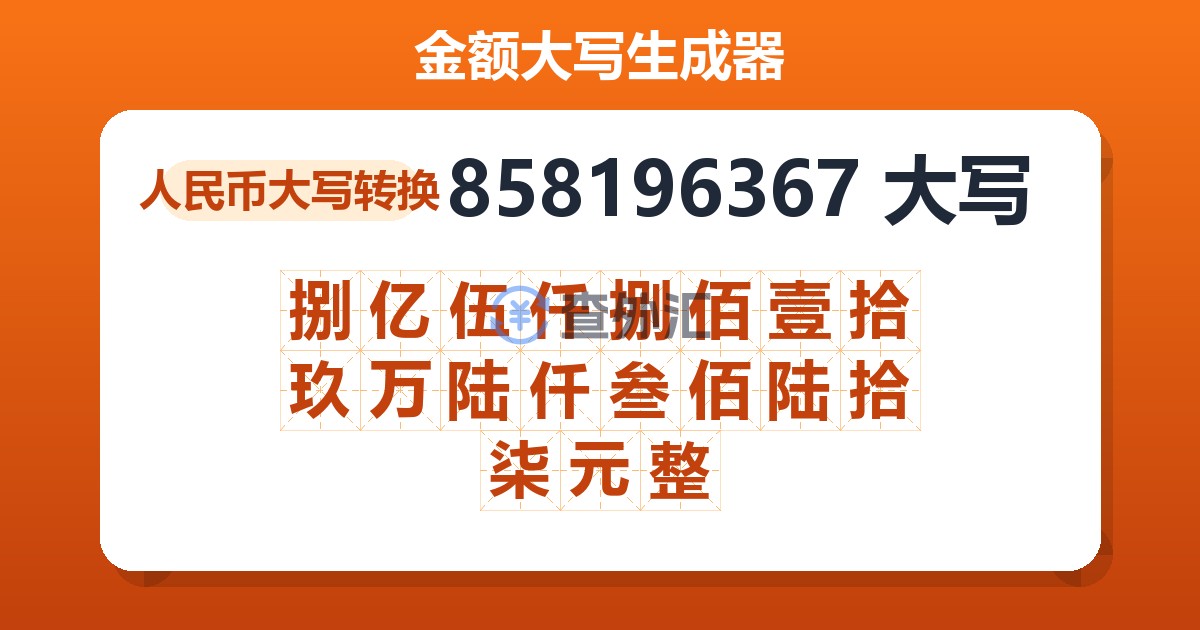 858196367大写 捌亿伍仟捌佰壹拾玖万陆仟叁佰陆拾柒元整