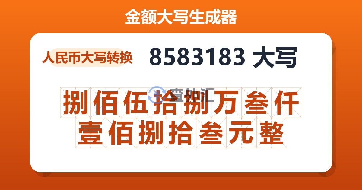 8583183大写 捌佰伍拾捌万叁仟壹佰捌拾叁元整