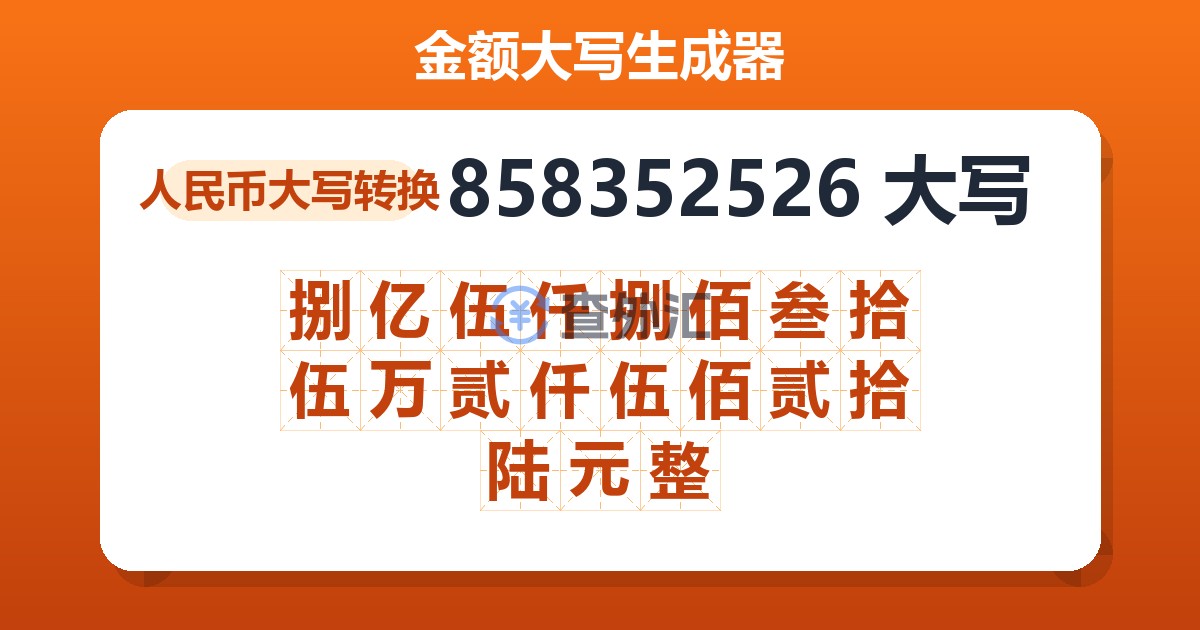 858352526大写 捌亿伍仟捌佰叁拾伍万贰仟伍佰贰拾陆元整