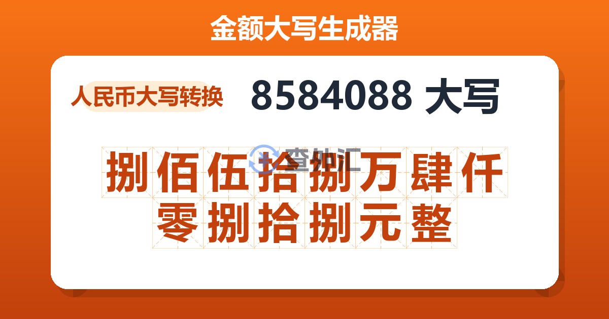 8584088大写 捌佰伍拾捌万肆仟零捌拾捌元整