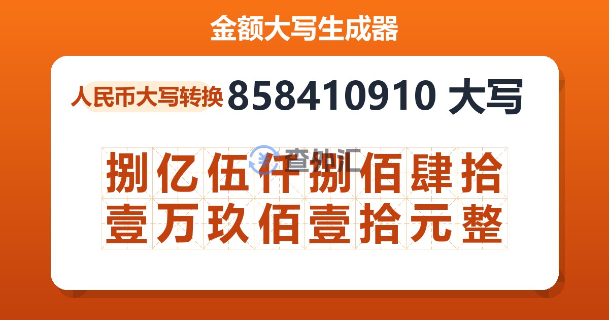 858410910大写 捌亿伍仟捌佰肆拾壹万玖佰壹拾元整