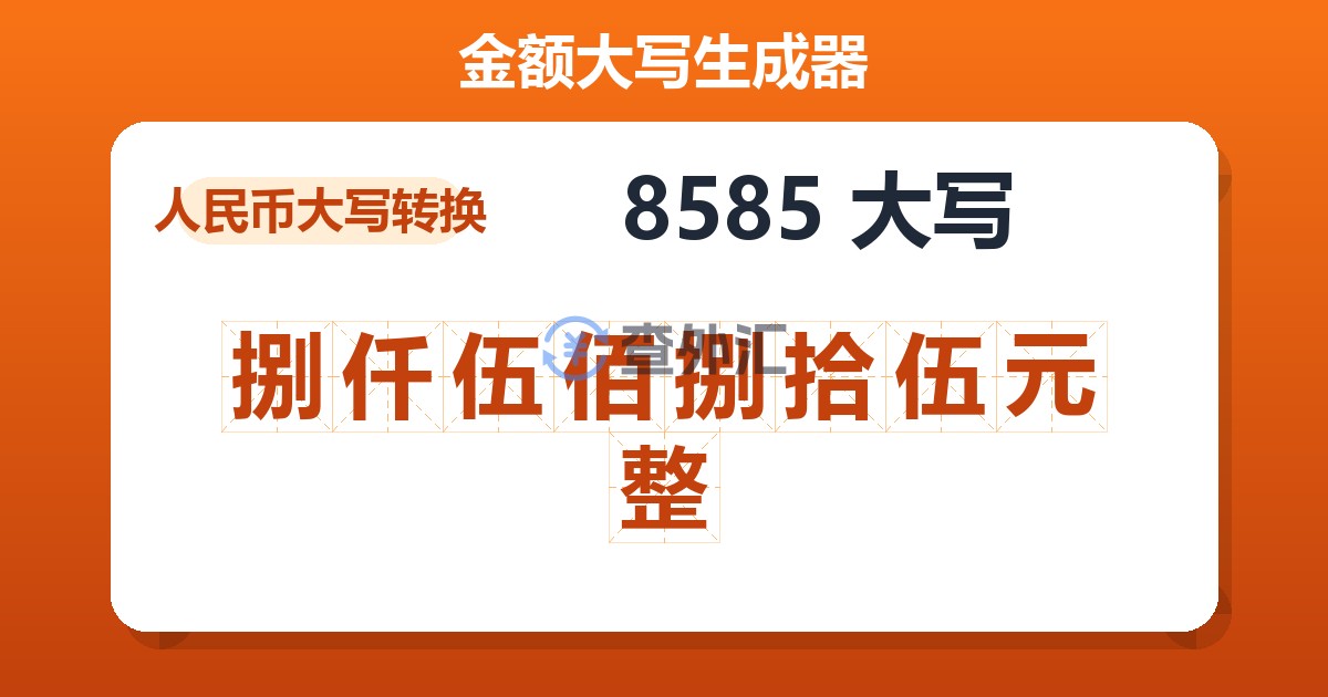 8585大写 捌仟伍佰捌拾伍元整