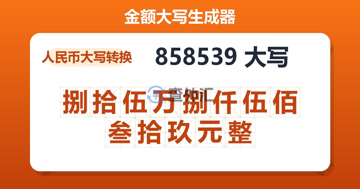 858539大写 捌拾伍万捌仟伍佰叁拾玖元整