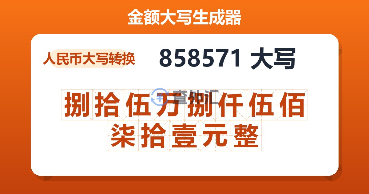 858571大写 捌拾伍万捌仟伍佰柒拾壹元整