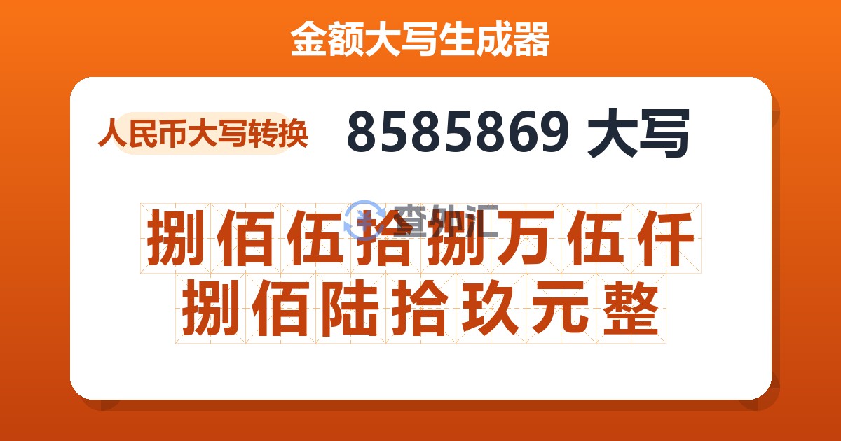 8585869大写 捌佰伍拾捌万伍仟捌佰陆拾玖元整