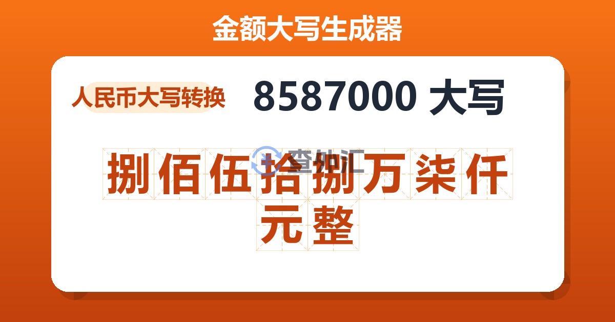 8587000大写 捌佰伍拾捌万柒仟元整