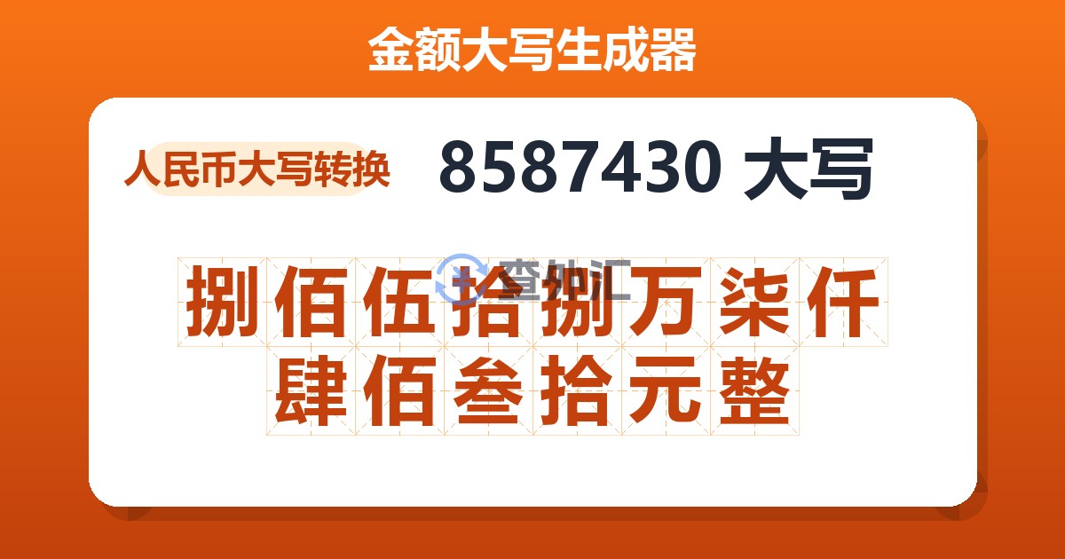 8587430大写 捌佰伍拾捌万柒仟肆佰叁拾元整