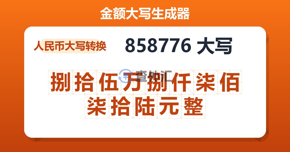 858776大写 捌拾伍万捌仟柒佰柒拾陆元整