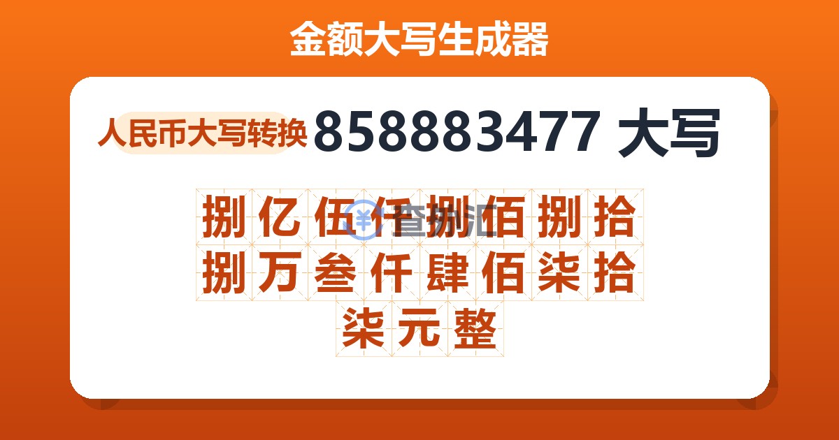 858883477大写 捌亿伍仟捌佰捌拾捌万叁仟肆佰柒拾柒元整