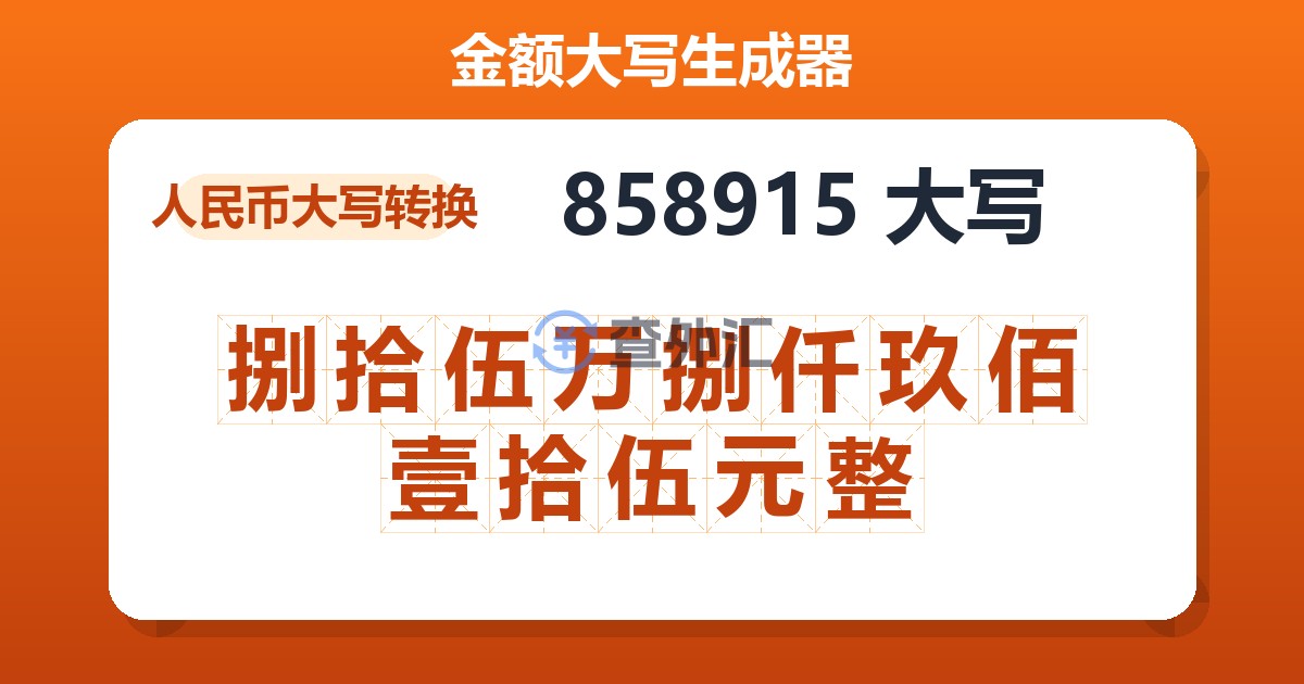 858915大写 捌拾伍万捌仟玖佰壹拾伍元整
