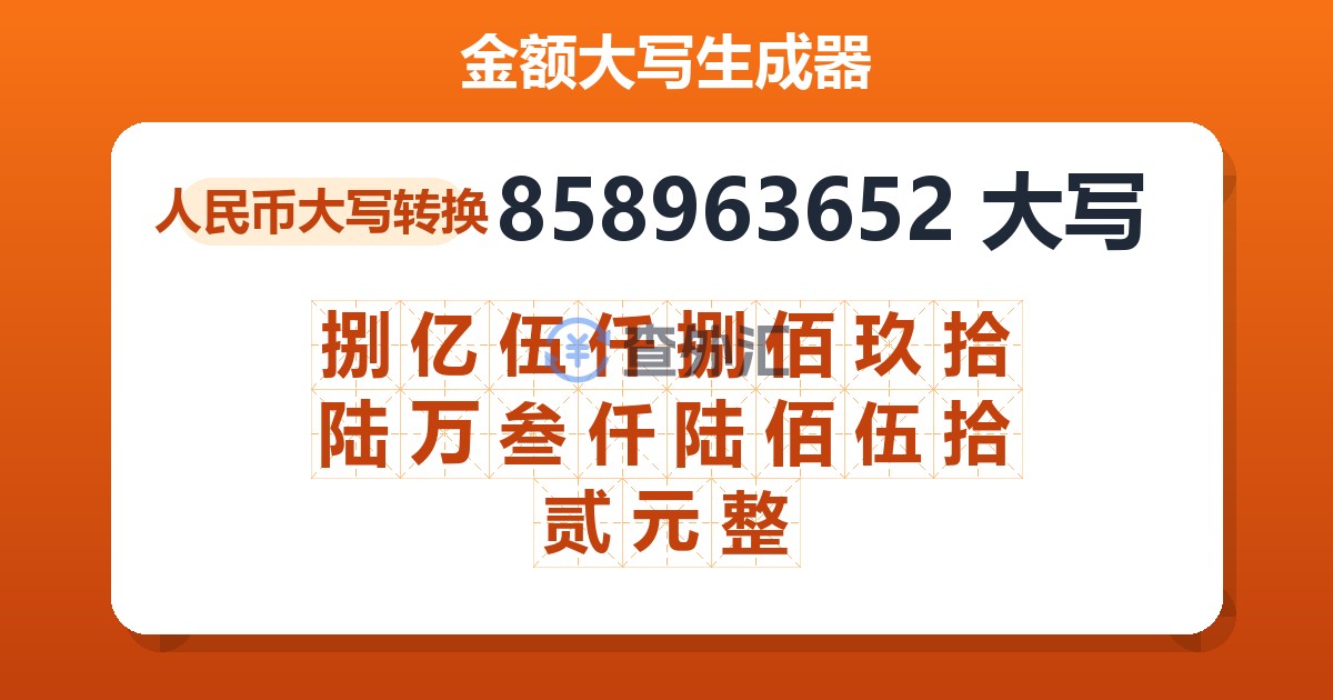 858963652大写 捌亿伍仟捌佰玖拾陆万叁仟陆佰伍拾贰元整