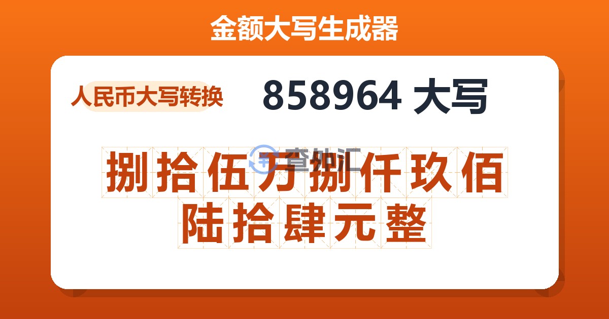 858964大写 捌拾伍万捌仟玖佰陆拾肆元整