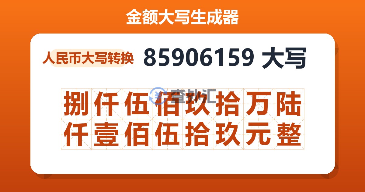 85906159大写 捌仟伍佰玖拾万陆仟壹佰伍拾玖元整