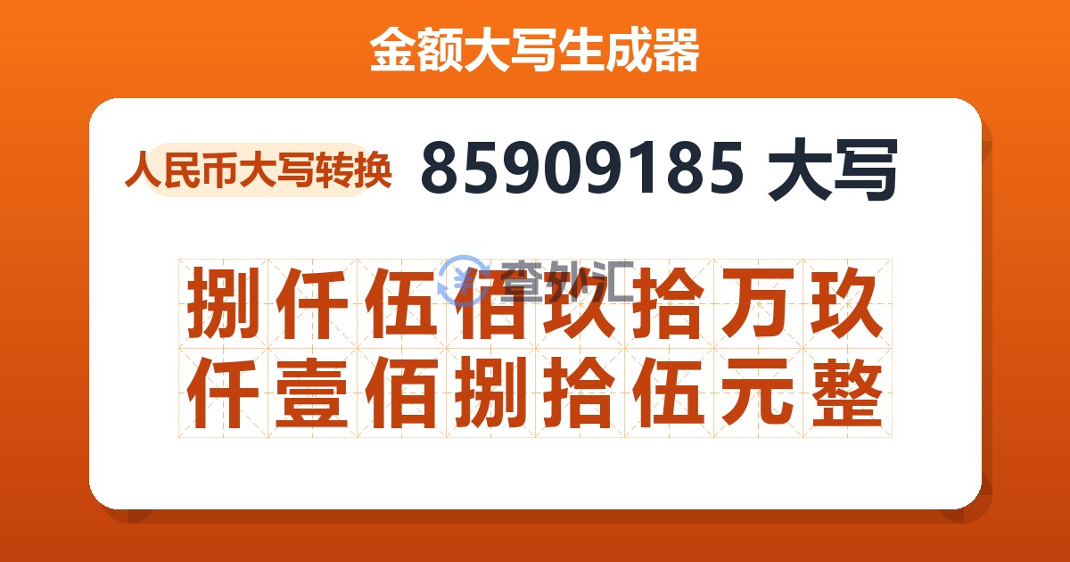 85909185大写 捌仟伍佰玖拾万玖仟壹佰捌拾伍元整