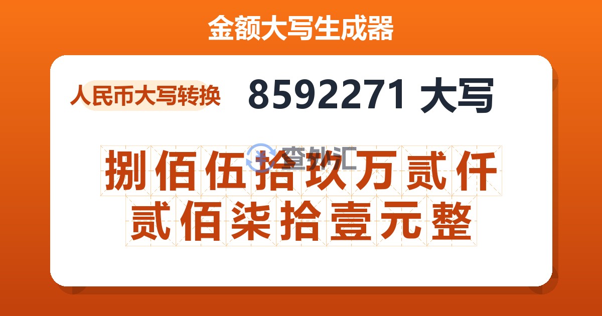 8592271大写 捌佰伍拾玖万贰仟贰佰柒拾壹元整