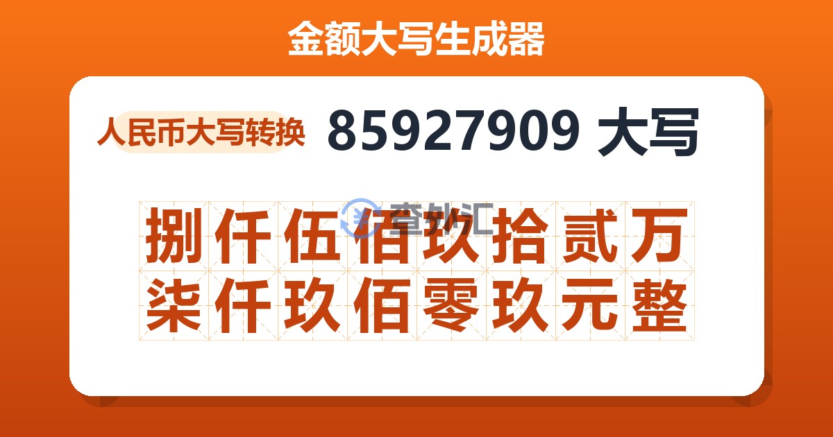 85927909大写 捌仟伍佰玖拾贰万柒仟玖佰零玖元整