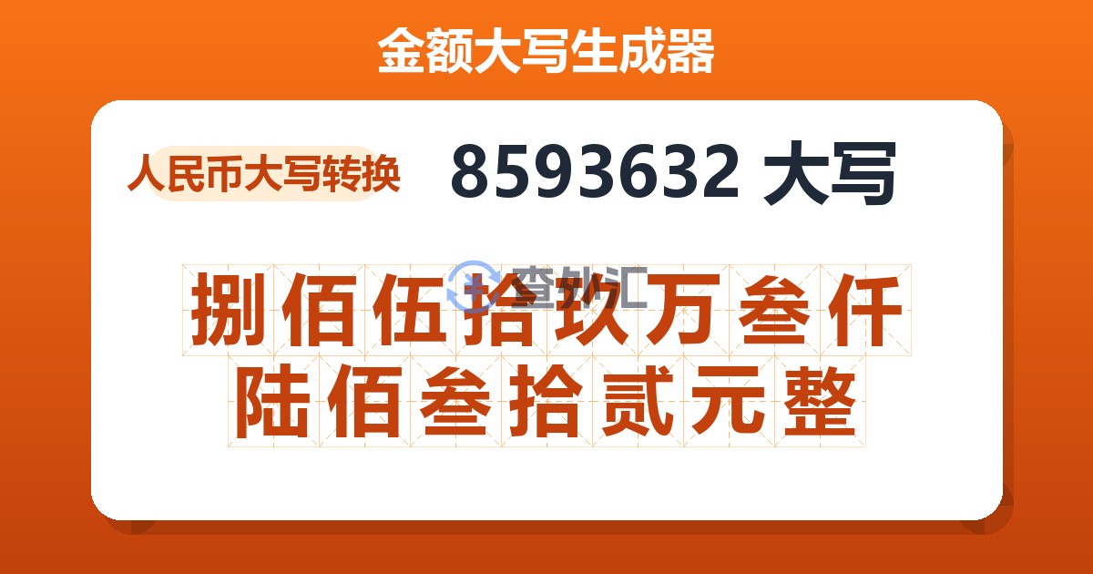 8593632大写 捌佰伍拾玖万叁仟陆佰叁拾贰元整