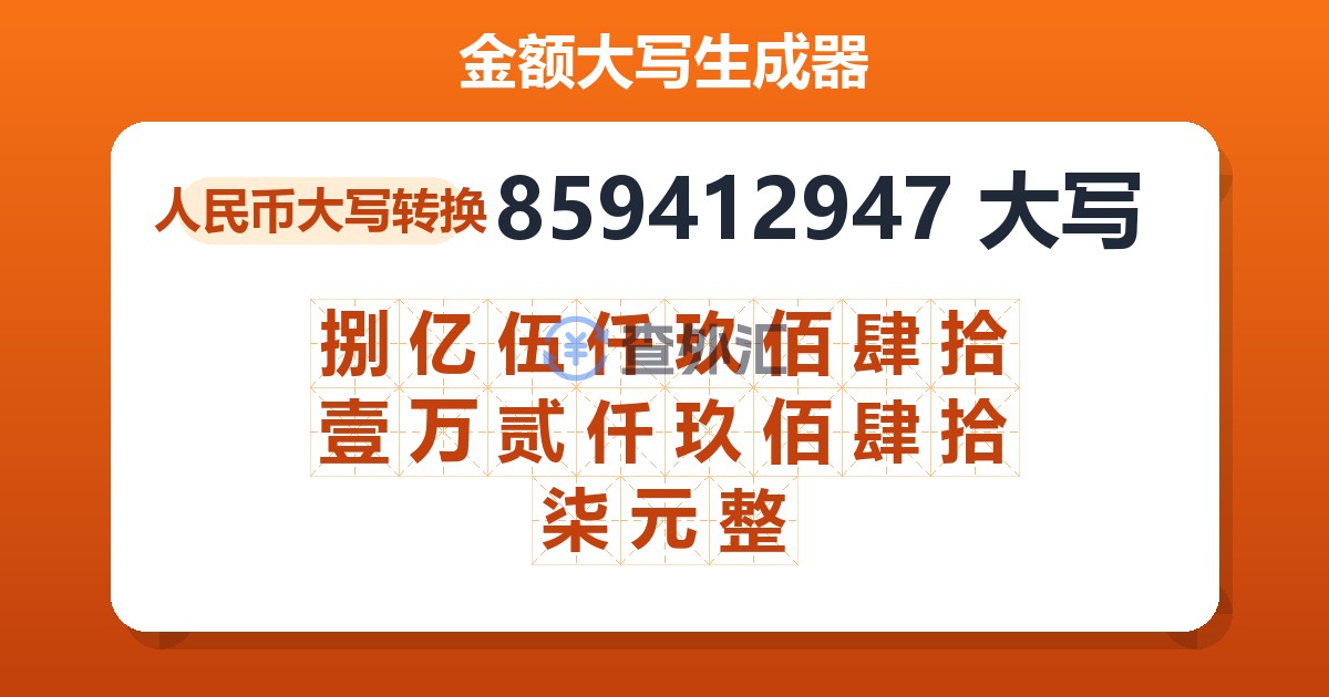 859412947大写 捌亿伍仟玖佰肆拾壹万贰仟玖佰肆拾柒元整
