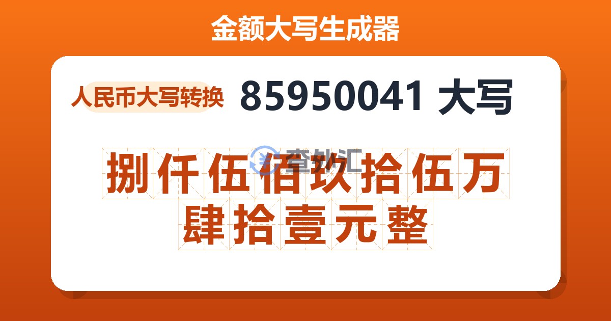 85950041大写 捌仟伍佰玖拾伍万肆拾壹元整